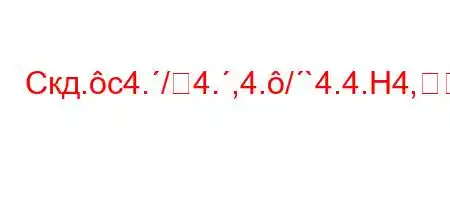 Скд.c4./4.,4./`4.4.H4,H4.`4b.-O